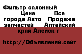 Фильтр салонный CU 230002 › Цена ­ 450 - Все города Авто » Продажа запчастей   . Алтайский край,Алейск г.